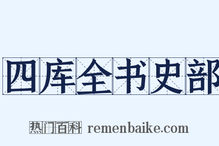 四库全书史部是什么意思的图片